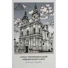 Листівка 10х15 №15 "Вінниця. Собор"/НСВ/