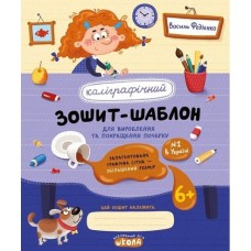 Каліграфічний зошит-шаблон. Збільшений розмір графічної сітки В. Федієнко синій Школа (25) (50) 2716