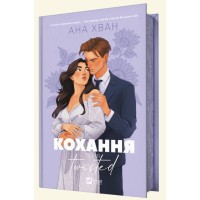 Книжка А5 "Twisted. Кохання" Ана Хван №8099/Vivat/(10)