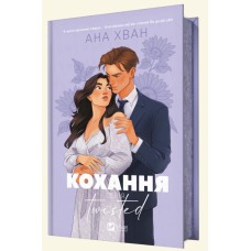 Книжка А5 "Twisted. Кохання" Ана Хван №8099/Vivat/(10)