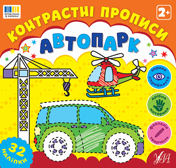 Книжка А5 «Контрастні прописи. Автопарк»