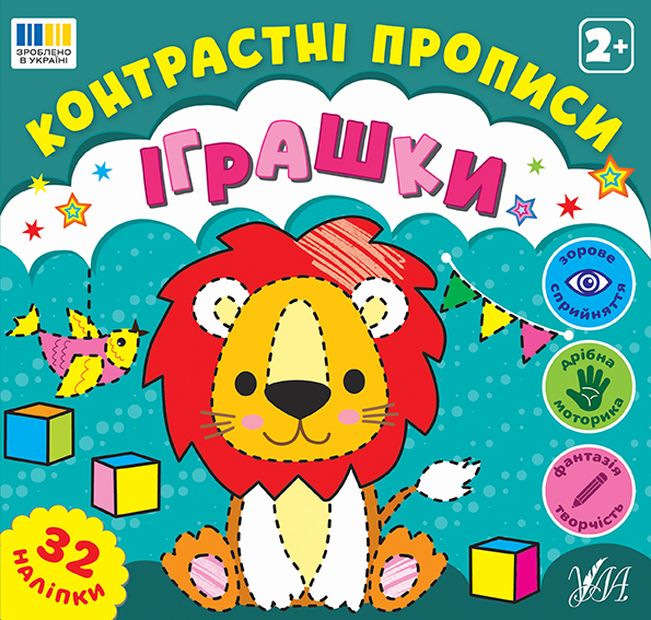 Книжка А5 «Контрастні прописи. Іграшки»