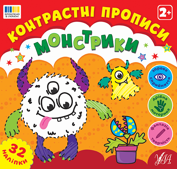 Книжка А5 «Контрастні прописи. Монстрики»