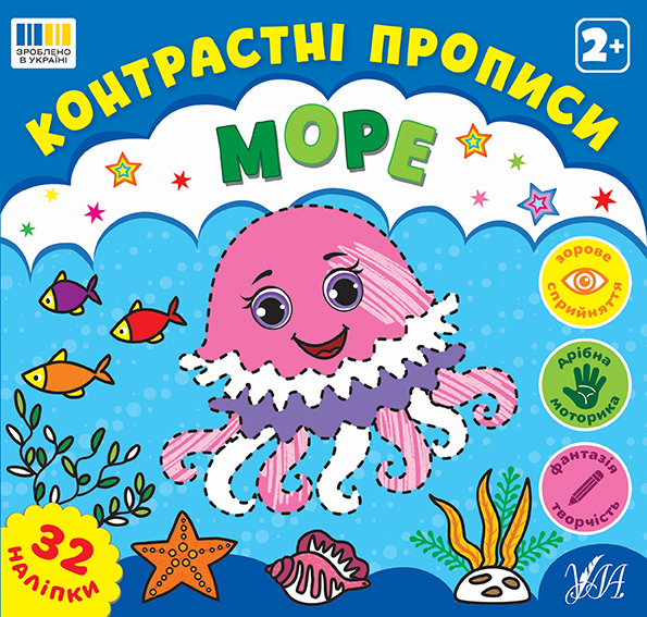 Книжка А5 «Контрастні прописи. Море»