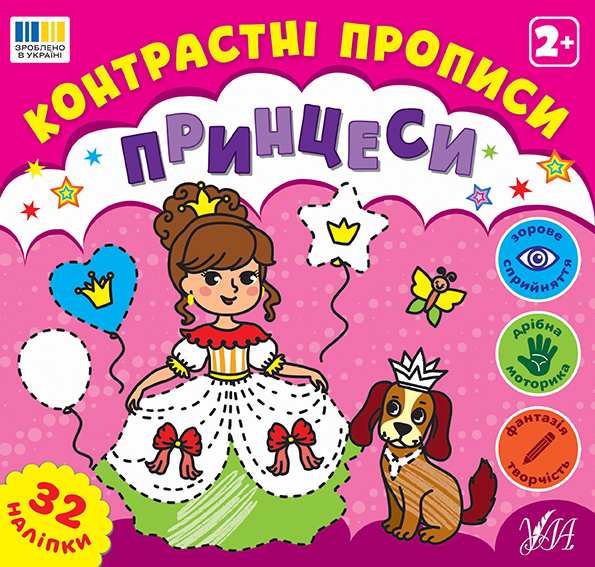 Книжка А5 «Контрастні прописи. Принцеси»