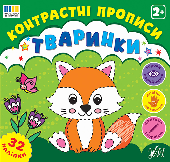 Книжка А5 «Контрастні прописи. Тваринки»