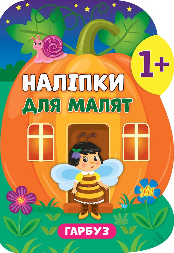 Книжка А5 «Контрастні прописи. Гарбуз»