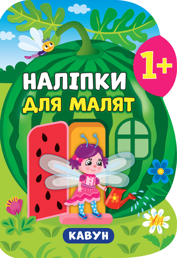 Книжка А5 «Контрастні прописи. Кавун»