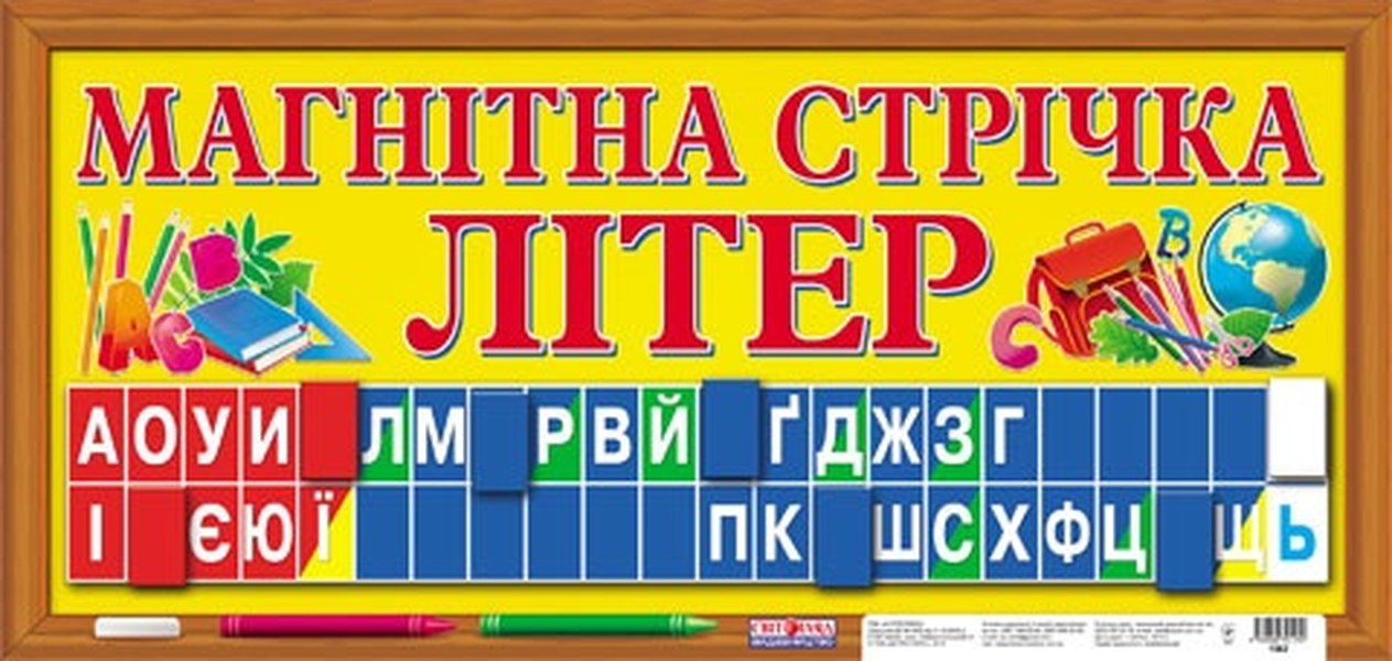 Магнітна стрічка «Букви» 1562
