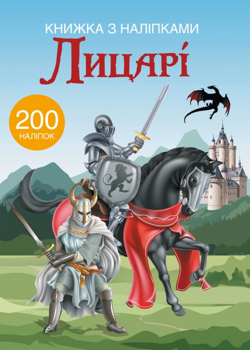 Книжка А4 Книжка з наліпками: Лицарі Бао українською 9789