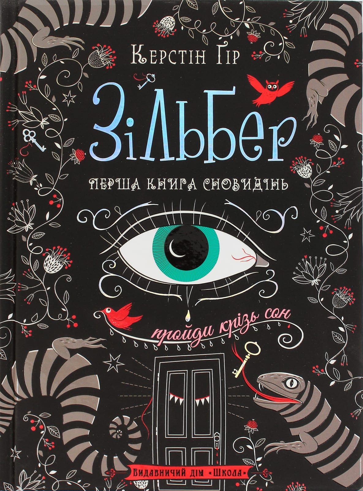Книга А5 Зільбер. Перша книга сновидінь Керстін Гір (українською)