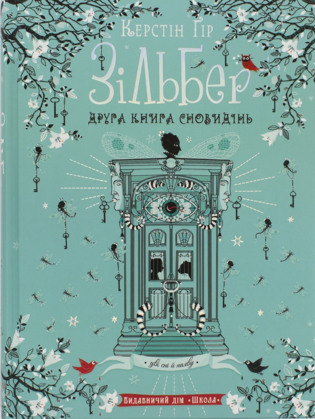 Книжка А5 «Зільбер. Друга книга сновидінь» Керстін Гір (українською)