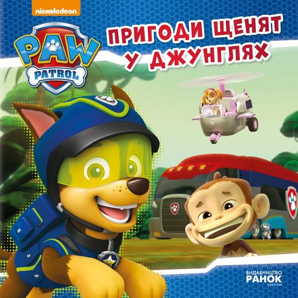 Книжка В5 «Щенячий патруль. Історії. Пригоди щенят у джунглях»
