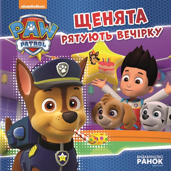 Книжка В5 «Щенячий патруль. Історії. Щенята рятують вечірку»