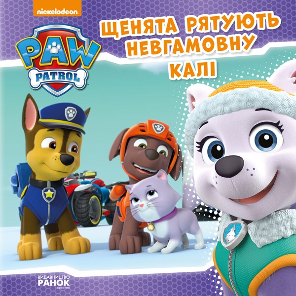 Книга B5 Щенячий патруль. Історії. Щенята рятують невгамовну Калі