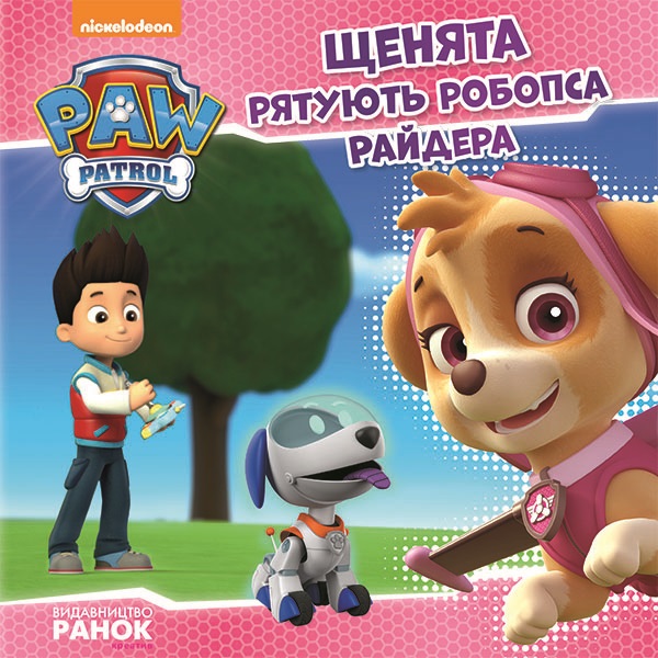 Книга B5 Щенячий патруль Історії Щенята рятують робопса Райдера