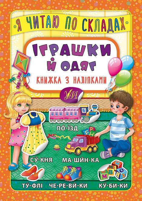 Книжка А5 «Книжка з наліпками. Я читаю по складах. Іграшки й одяг» (українською)