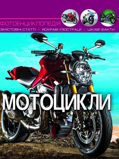 Книга А4 Світ навколо нас Мотоцикли тверда обкладинка Бао 9574