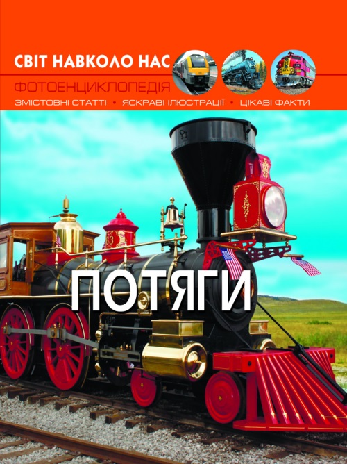 Книга А4 Світ навколо нас Потяги тверда обкладинка Бао 9161