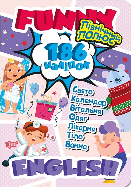 Книжка А4 «Funny English.Північний полюс (+186 наліпок) »