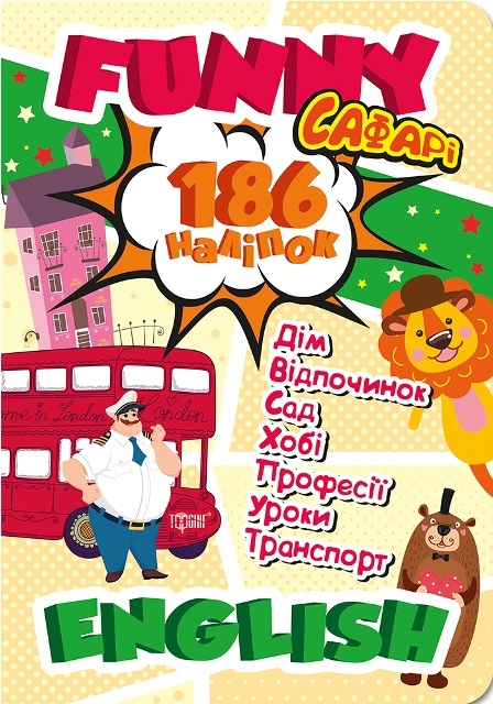 Книжка А4 «Funny English.Сафарі (+186 наліпок) »