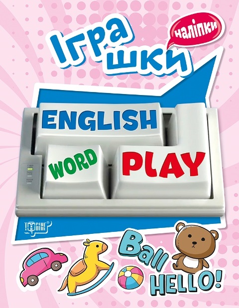Книга A5 Playing English Іграшки з наклейками Видавництво 5771