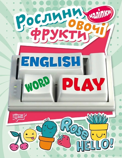Книжка А5 «Playing English.Рослини, овочі, фрукти» з наліпками