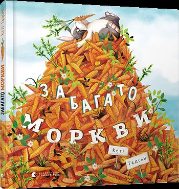 Книга В5 Забагато моркви