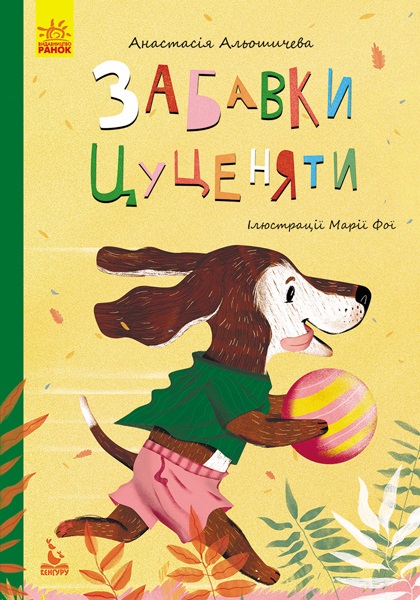 Книжка А5 «Кенгуру. Моя казкотерапія. Забавки цуценяти»