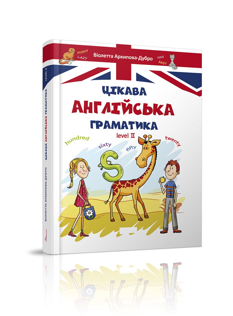 Книга А5 Завтра в школу: Цікава англійська граматика 2 (українською) 6000
