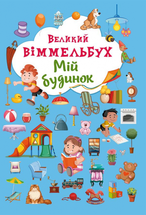 Книжка B4 Книжка-картонка. Великий виммельбух. Мій дім