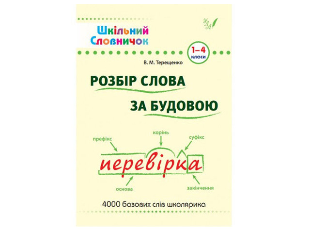 Книжка A5 Шкільний словничок. Розбір слова за будовою 1-4 клас м'яка обкладинка 0254