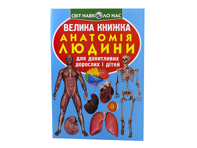 Книжка Велика книжка. Анатомія людини B4 м'яка обкладинка Бао 1974