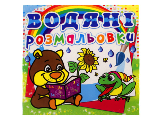Книжка B5 Водяні розмальовки. Ведмедик Бао 0545