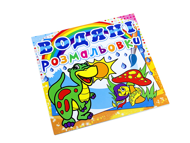 Книжка Водяні розмальовки. Динозаврик A5 0262