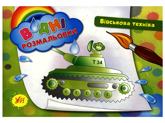 Книжка A5 Водяні розмальовки. Військова техніка 2425
