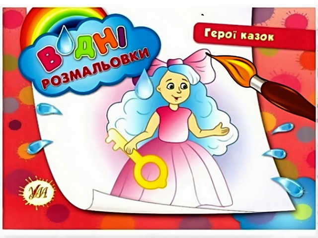 Книжка A5 Водяні розмальовки. Герої казок 2401