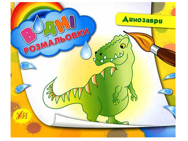 Книжка A5 Водяні розмальовки. Динозаври 2418