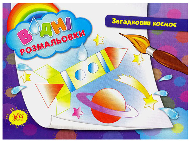 Книжка A5 Водяні розмальовки. Загадковий космос 2654