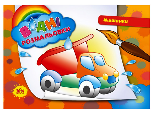Книжка A5 Водяні розмальовки. Машинки 2210