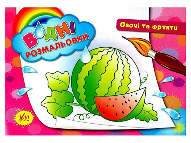 Книжка A5 Водяні розмальовки. Овочі та фрукти 2197
