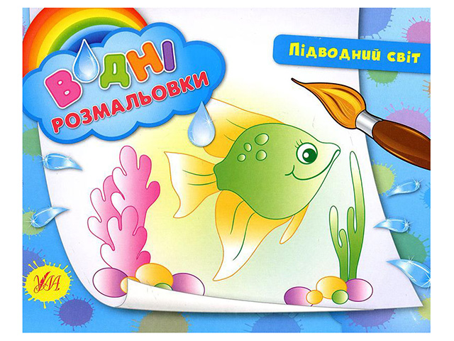 Книжка Водяні розмальовки. Підводний світ A5 2685