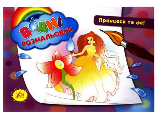 Книжка Водяні розмальовки. Принцеси та феї A5 2203
