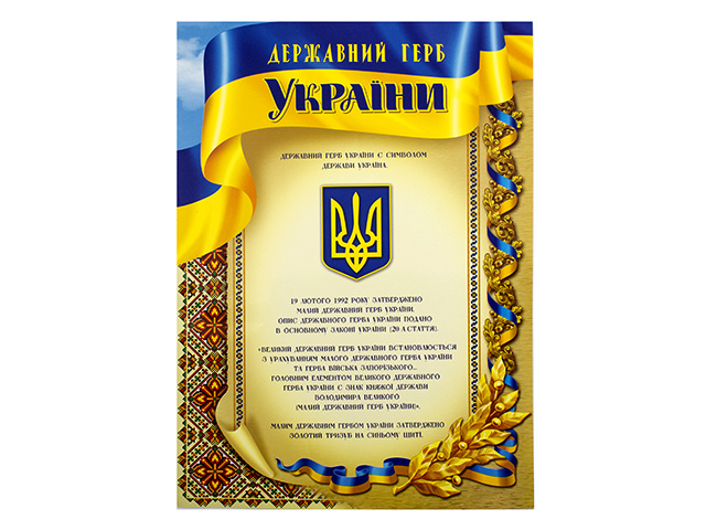 Плакат Державний герб України А3