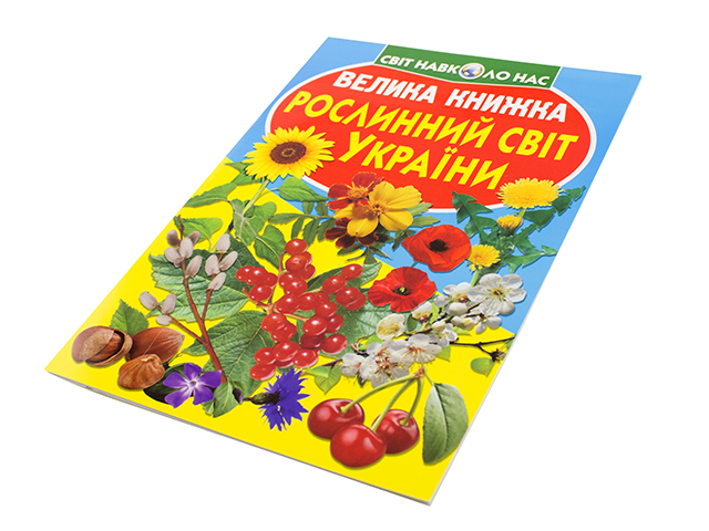Книжка Велика книжка. Рослинний світ України В4 м'яка обкладинка Бао 2128