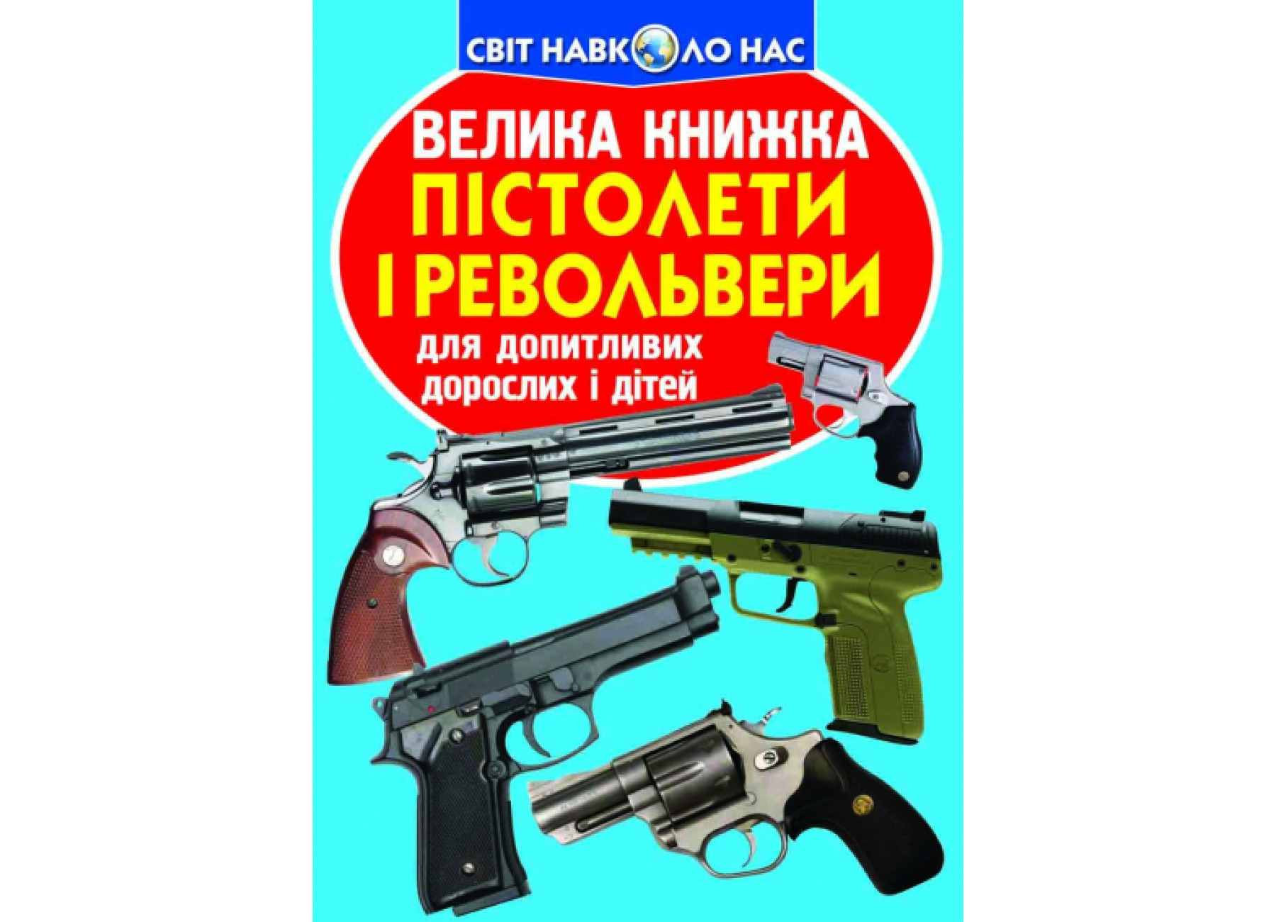 Книжка В4 «Велика книжка. Пістолети і револьвери» м'яка обкладинка