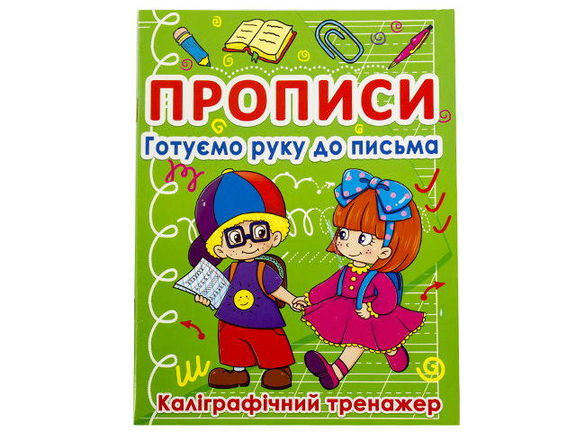Книжка A5 Прописи Готуємо руку до письма: Каліграфічний тренажер Бао 0798