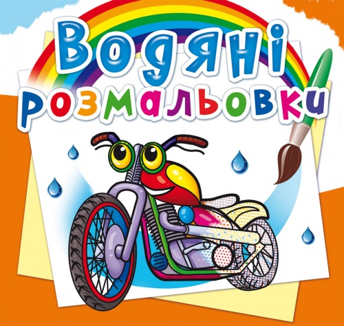 Книжка B5 Водяні розмальовки. Мотоцикли 5754 Бао