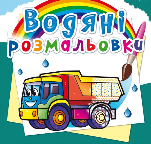 Книжка B5 Водяні розмальовки. Вантажні машини Бао 5716