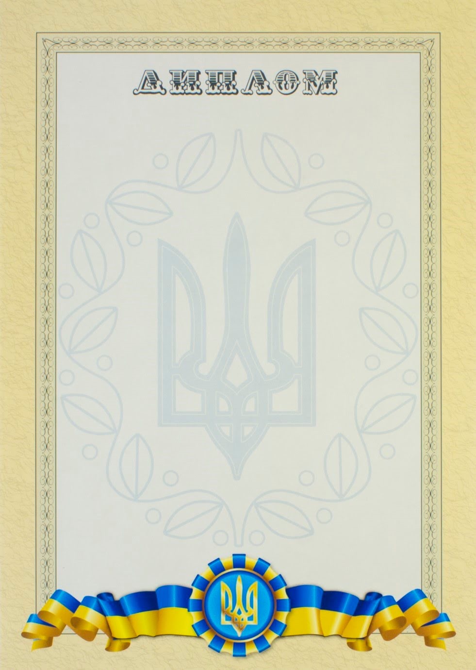 Диплом А4 бежевий фон, великий тризуб, стрічка 5
